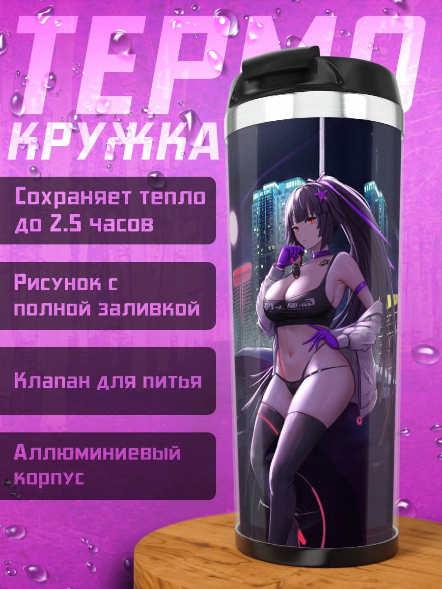 Термокружка Рёко Ямагучи и спорткар