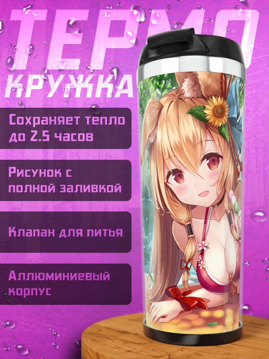 Термокружка Девушка-лиса в бикини