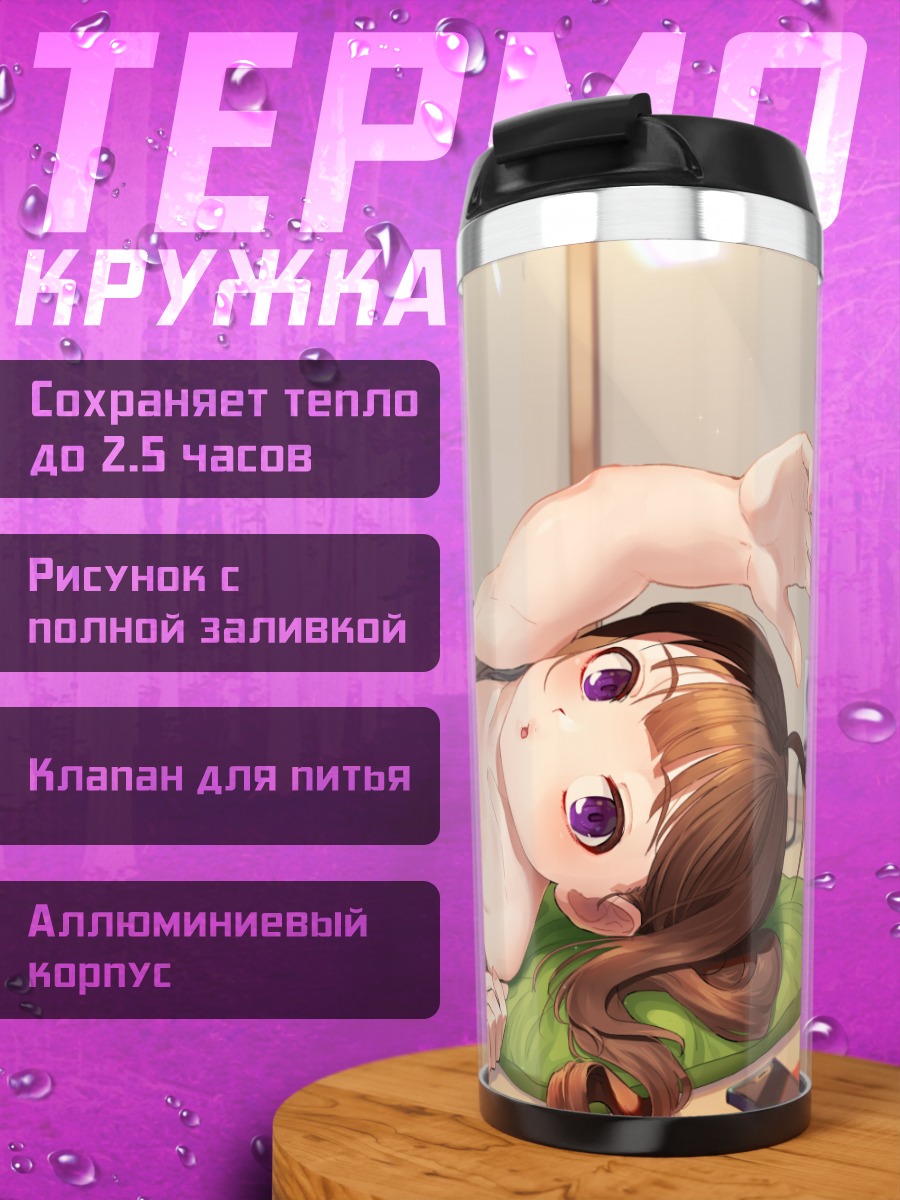Термокружка Нао Йокояма отдыхает