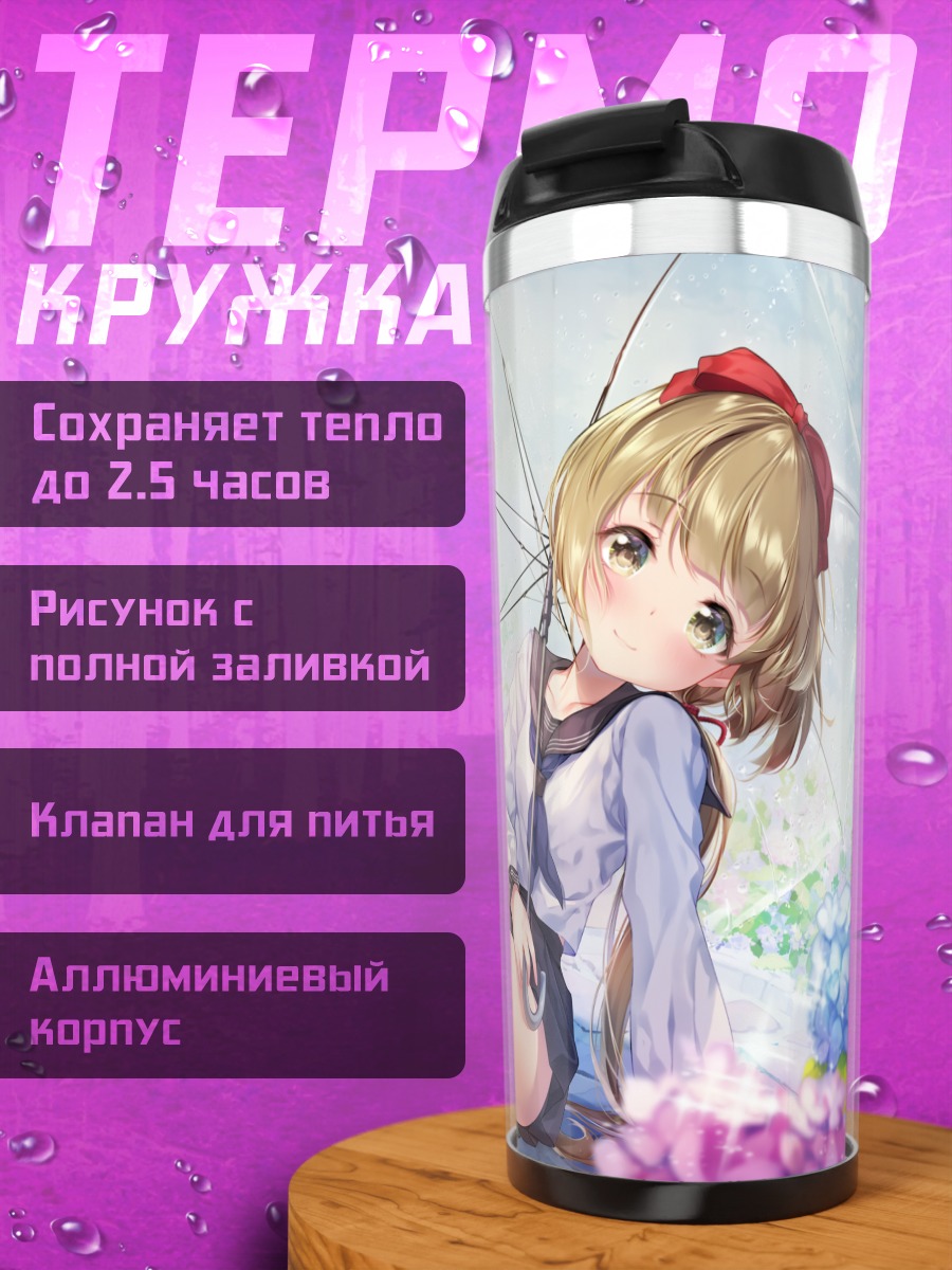 Термокружка Ёсино Йорита с зонтом
