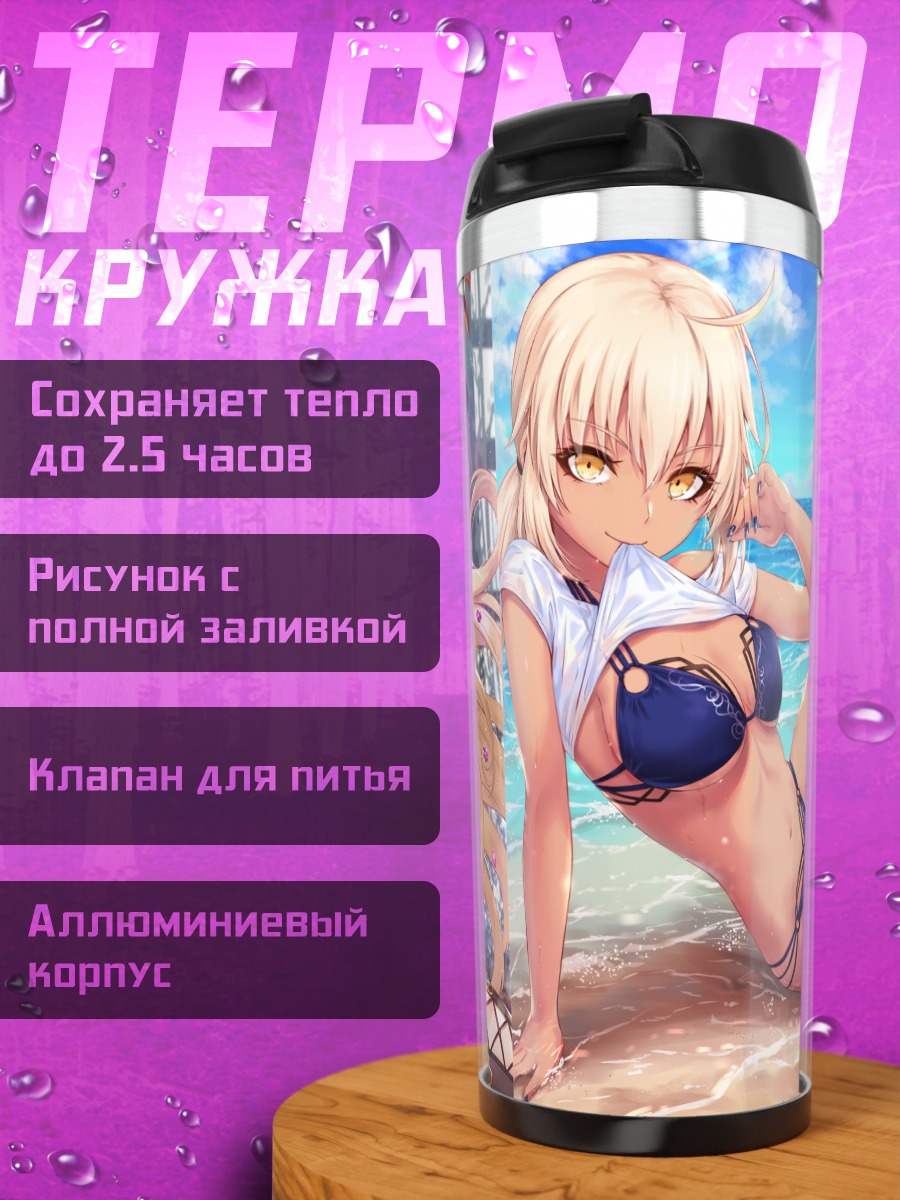 Термокружка Артурия Пендрагон на пляже