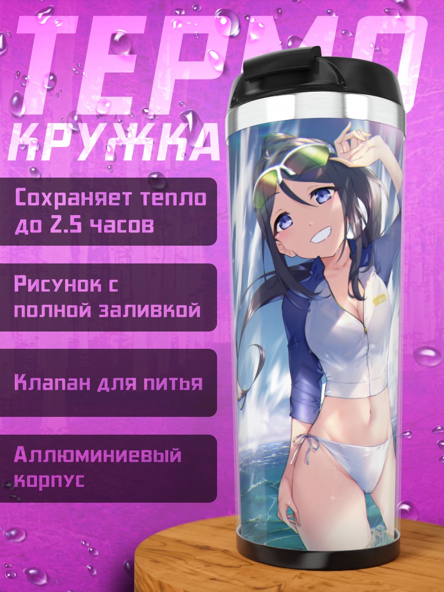 Термокружка Канан Мацуура на пляже
