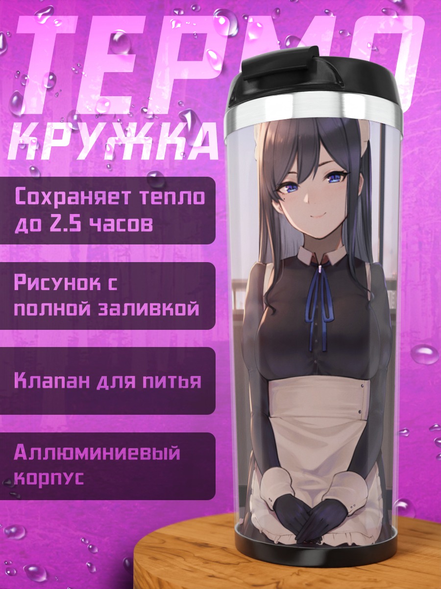 Термокружка Горничная на закате