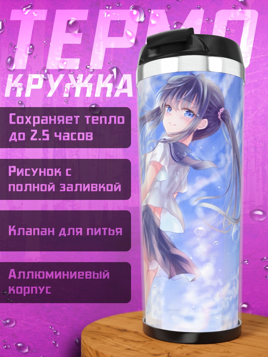Термокружка Школьница в облаках