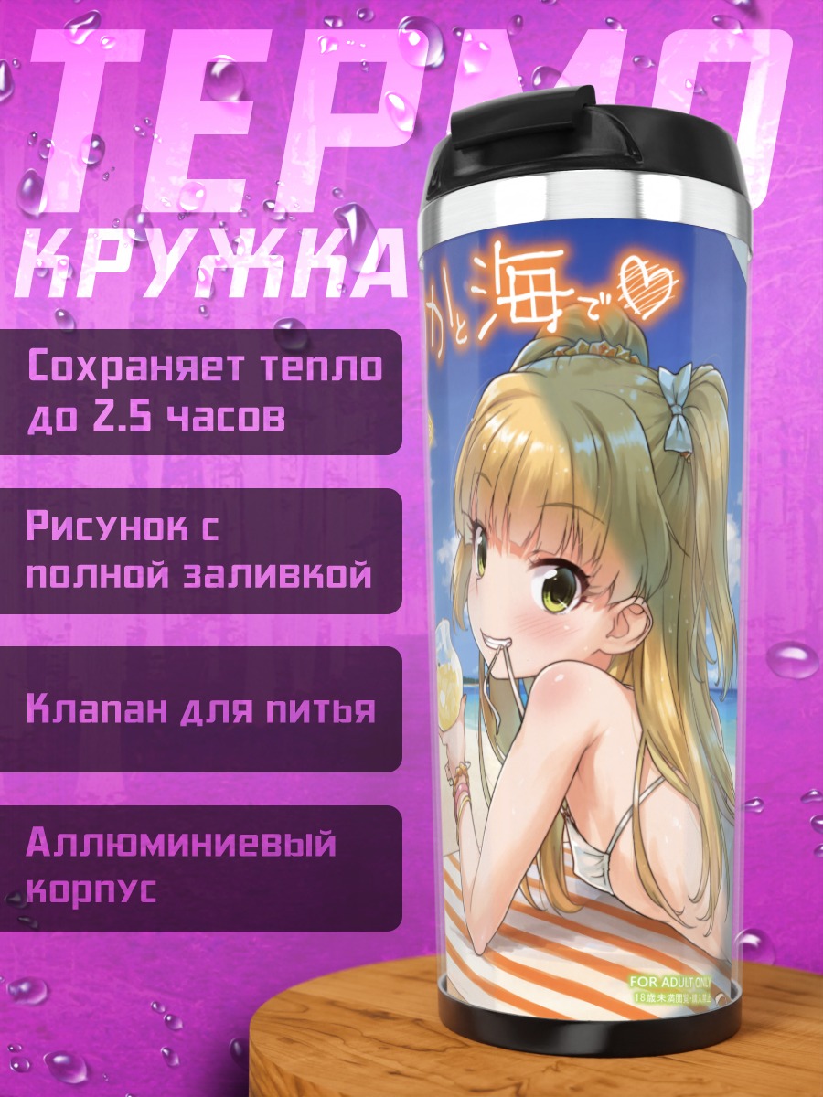 Термокружка Рика Джогасаки на пляже