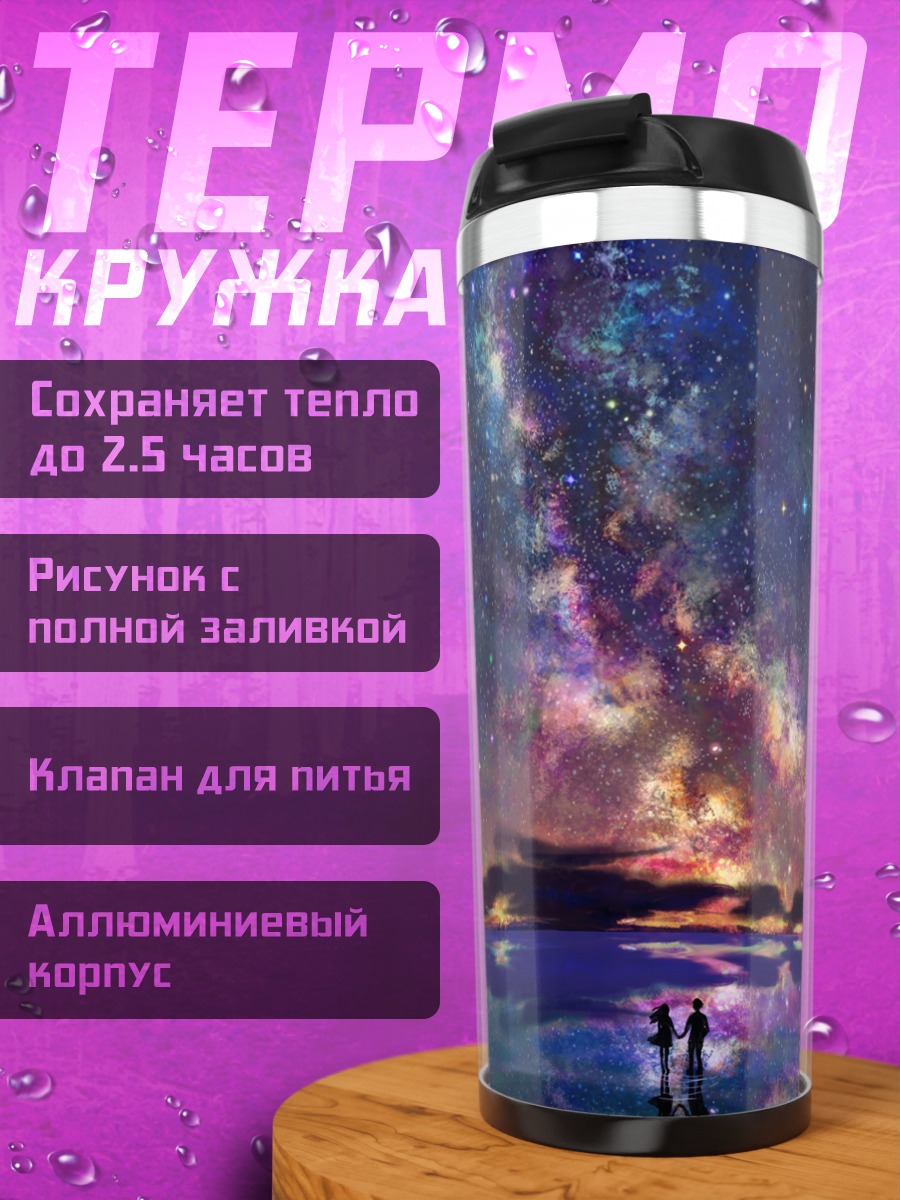 Термокружка Звездное небо над водой