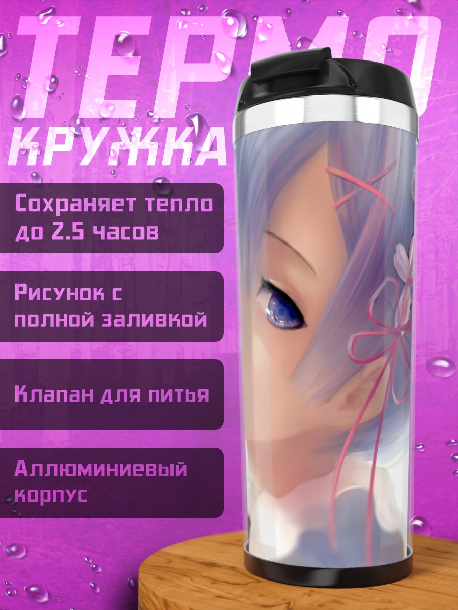 Термокружка Рем в цветах