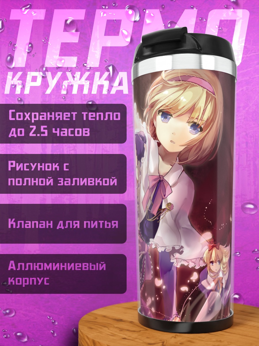 Термокружка Алиса Маргатройд с куклами