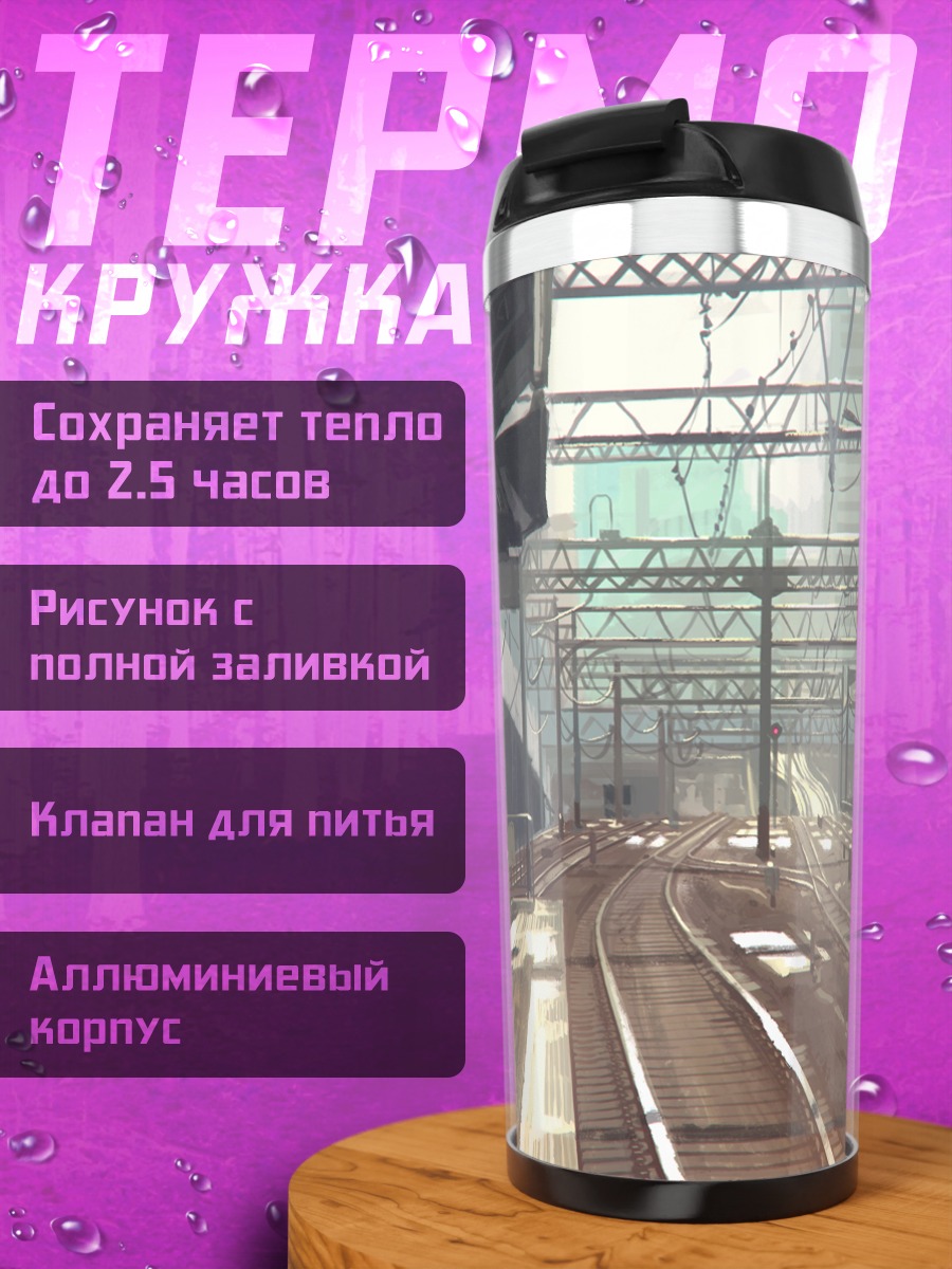 Термокружка Городские ж/д пути