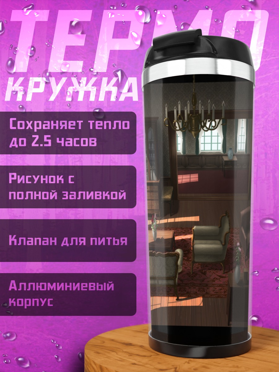 Термокружка Уютная гостиная