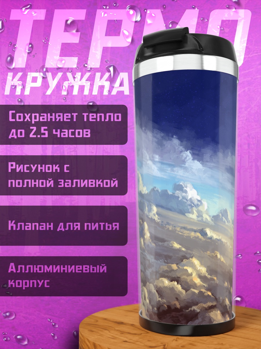 Термокружка Облака в небе
