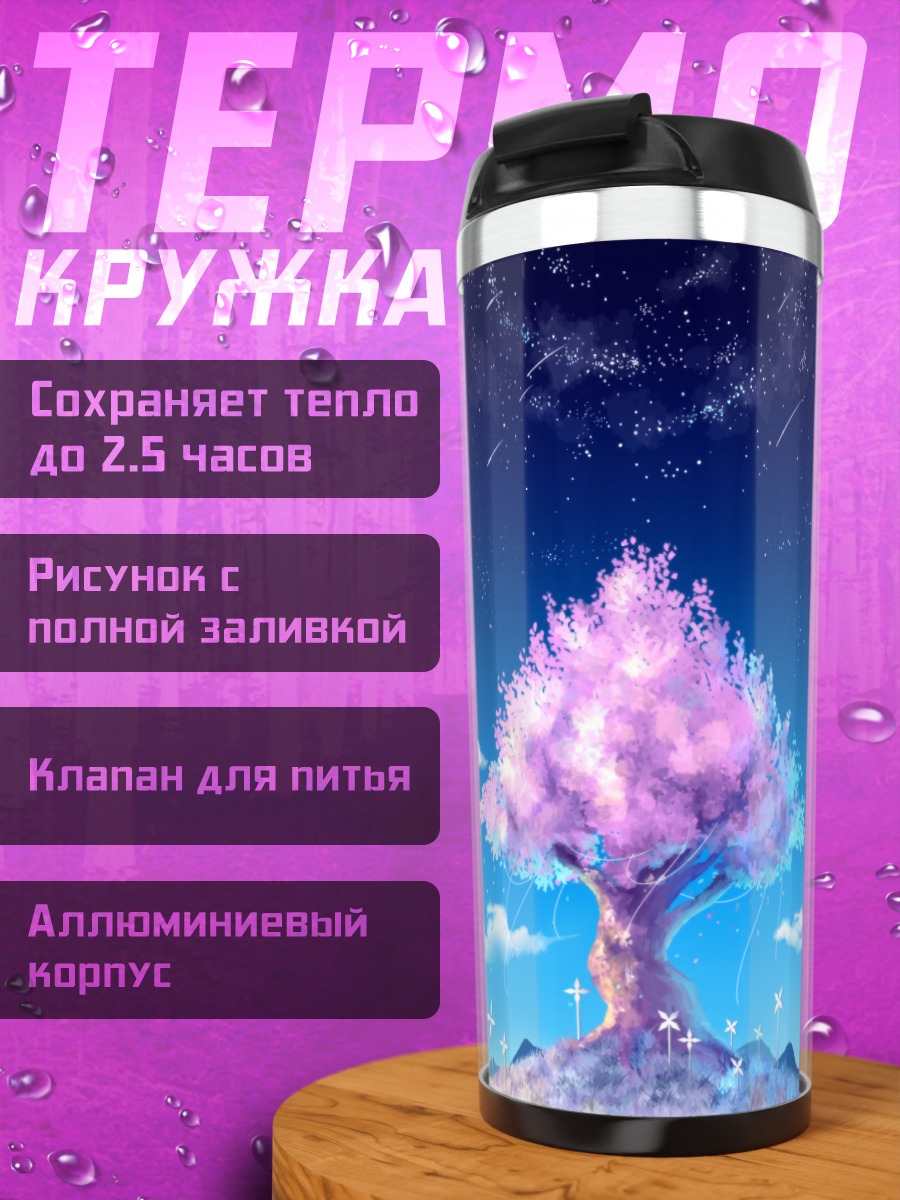 Термокружка Сакура под звездами