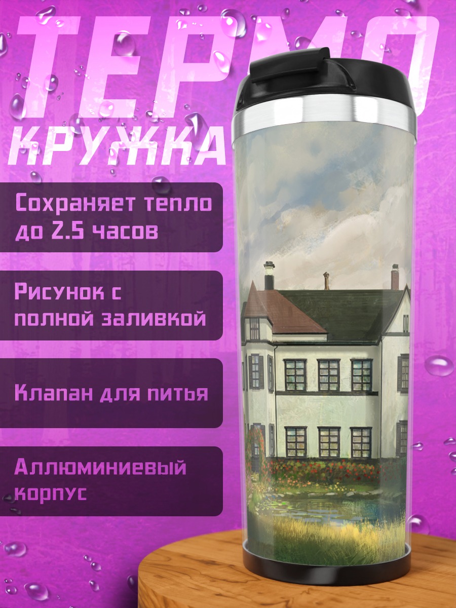 Термокружка Уютный дом в саду