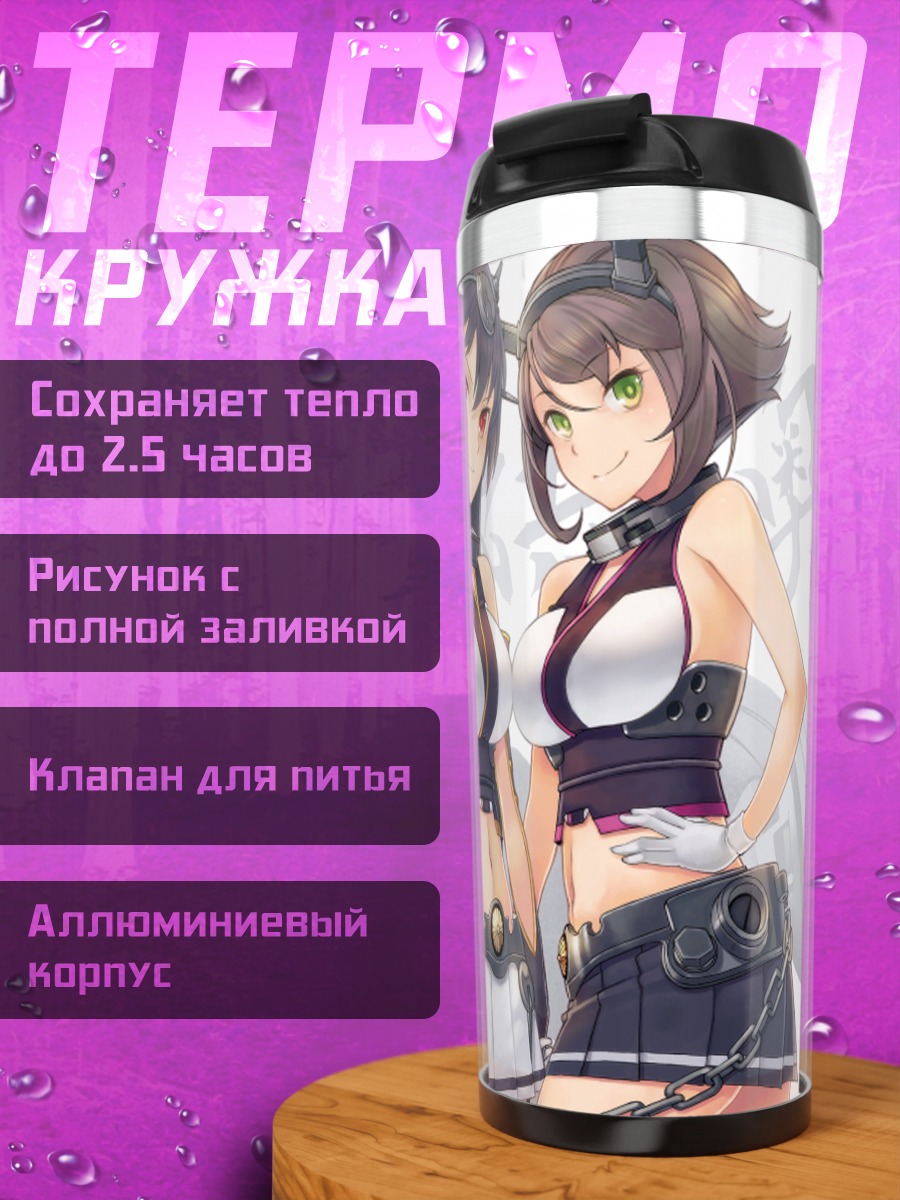 Термокружка Муцу и Нагато