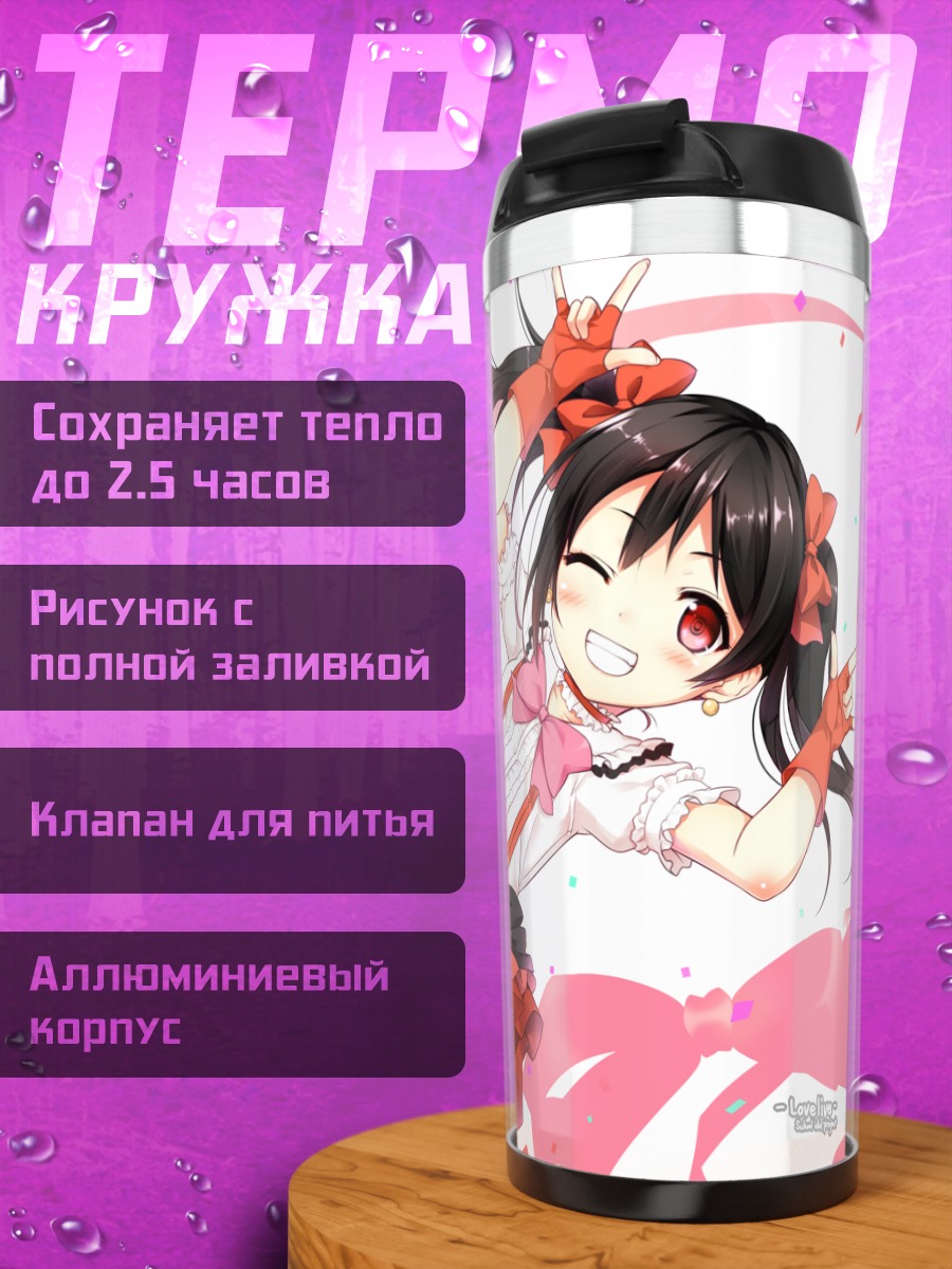 Термокружка Нико Ядзава в празднике