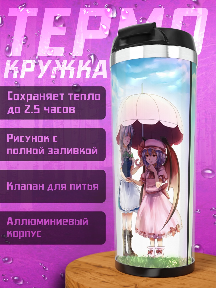 Термокружка Сакуя Идзаёй и Ремилия Скарлет