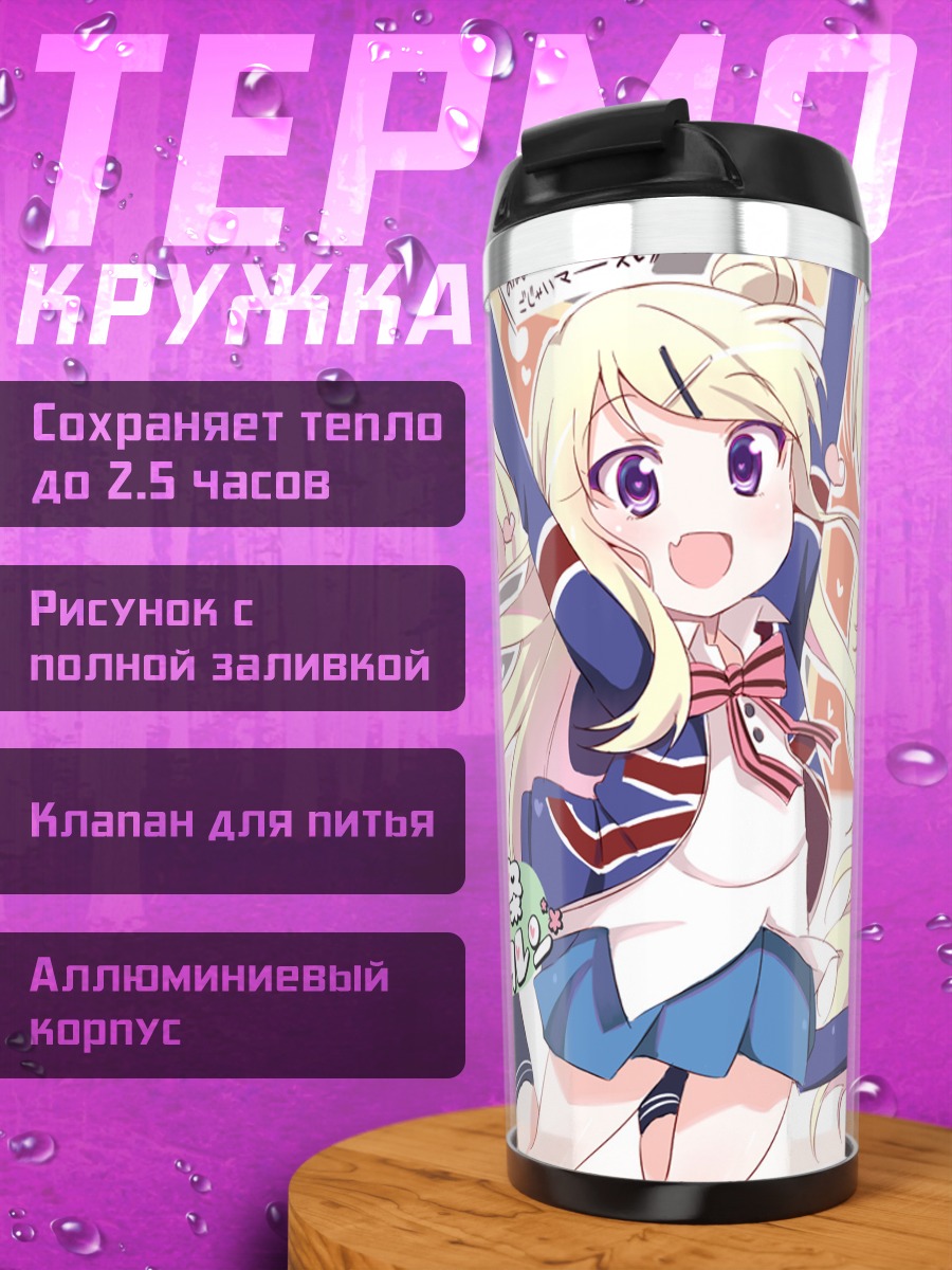 Термокружка Карен Кудзё в школе