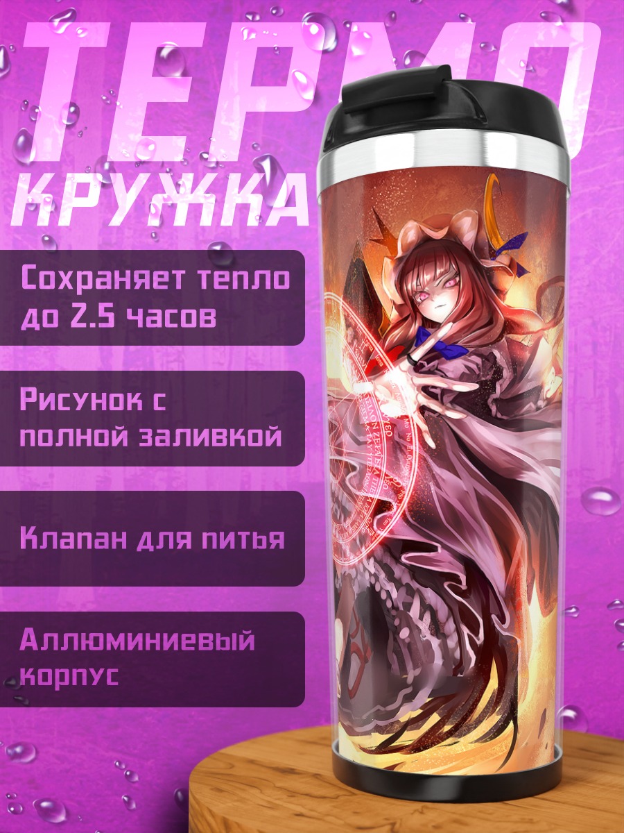 Термокружка Пачули Ноледж и магия