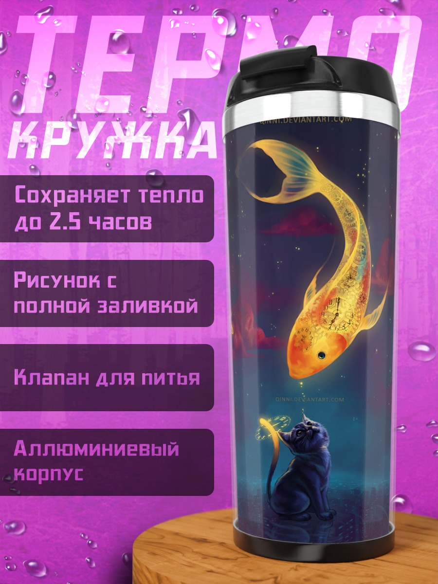 Термокружка Кот и золотые рыбки