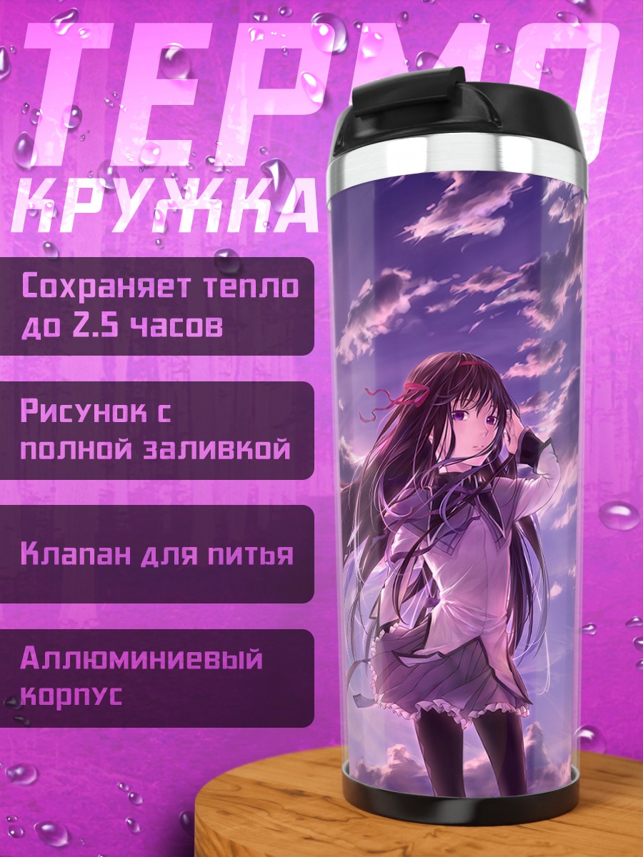 Термокружка Акеми Хомура в закате