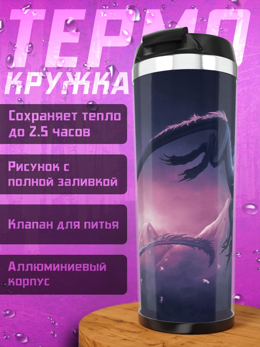 Термокружка Дракон в сумерках