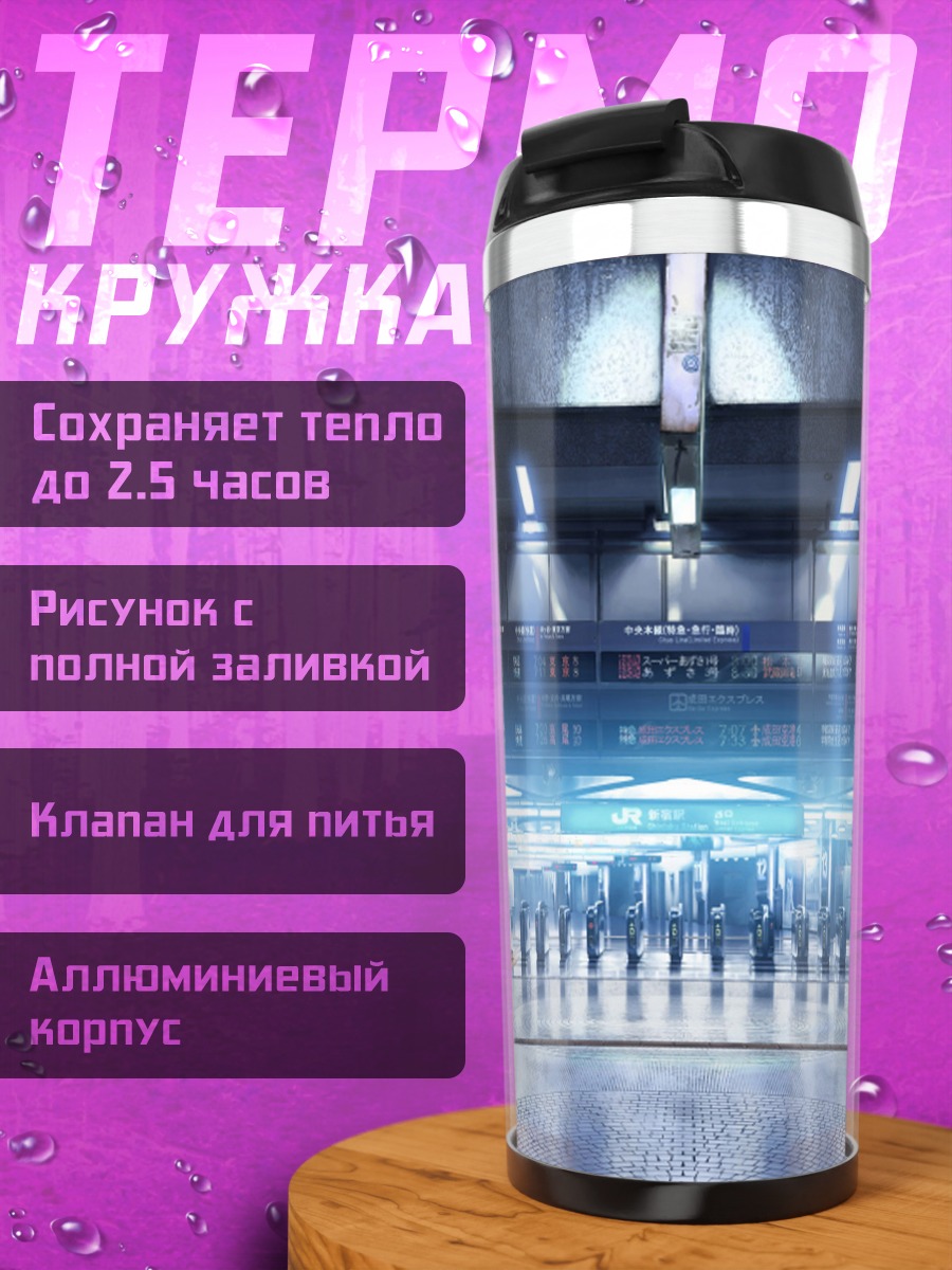 Термокружка Ночной вокзал