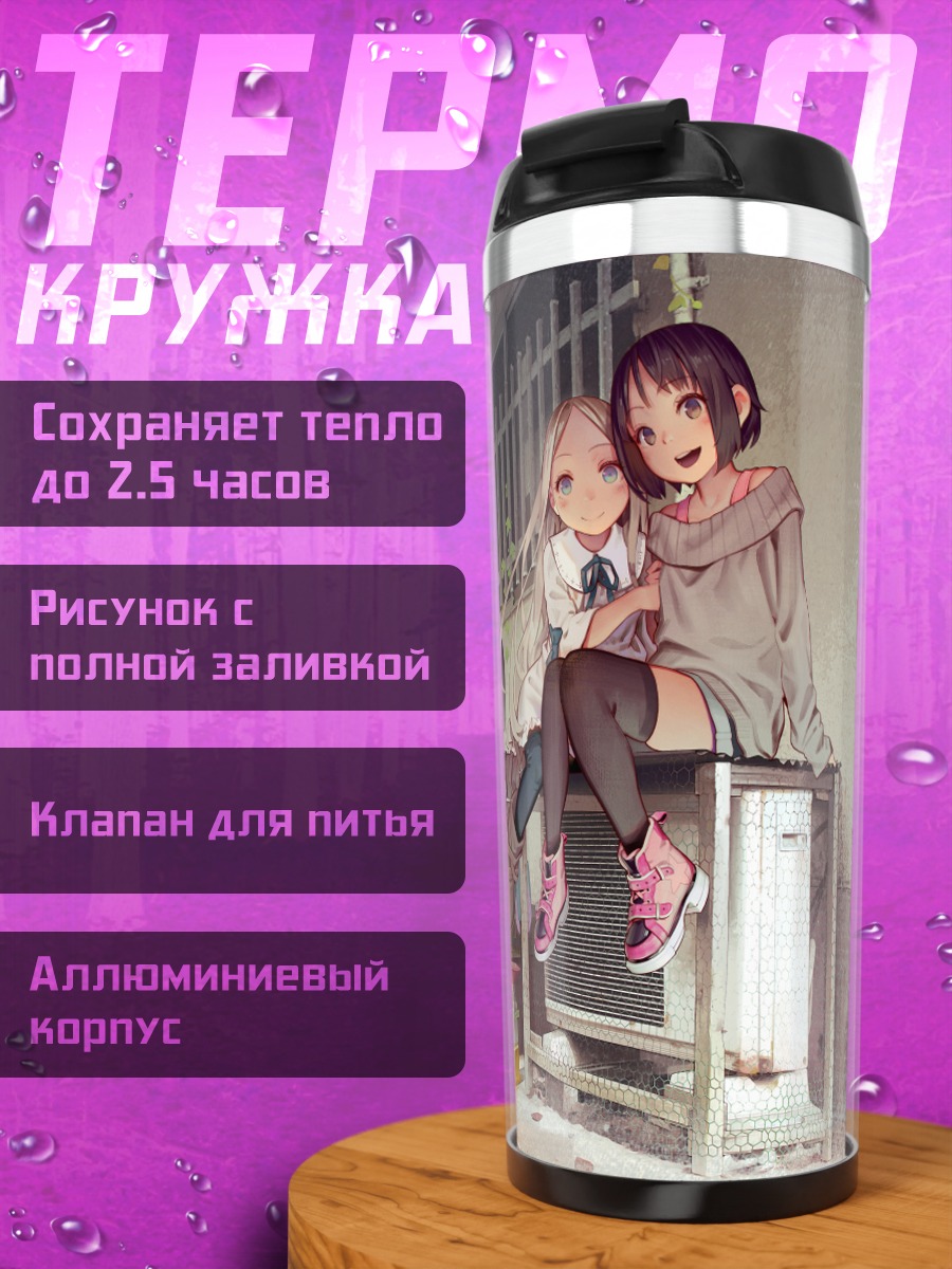 Термокружка Девочки в переулке