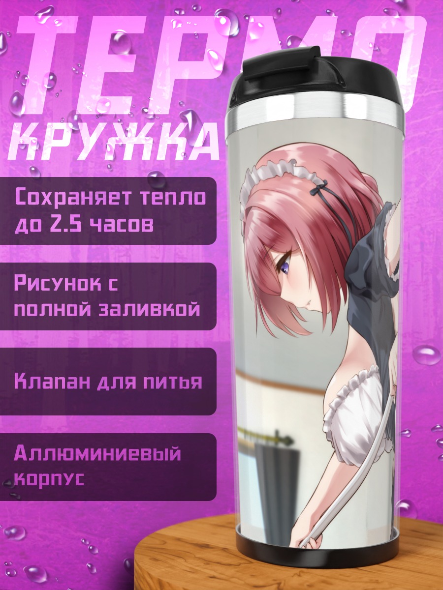 Термокружка Горничная в чулках