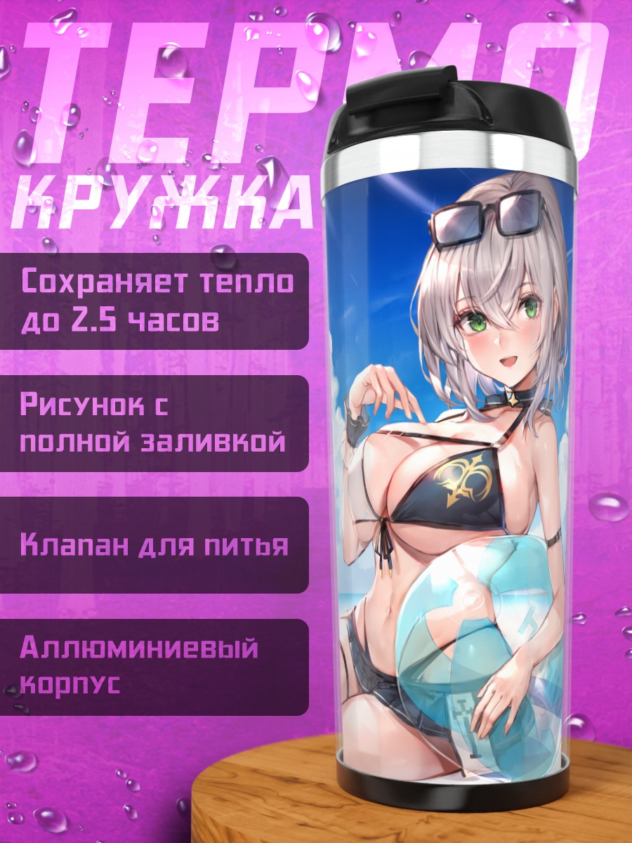 Термокружка Ноэль Широганэ на пляже
