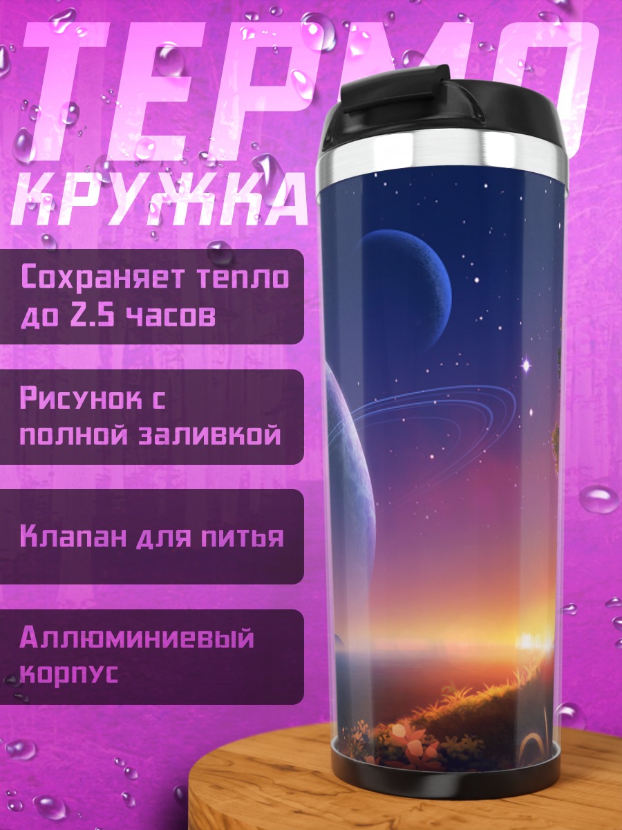 Термокружка Планета над горизонтом