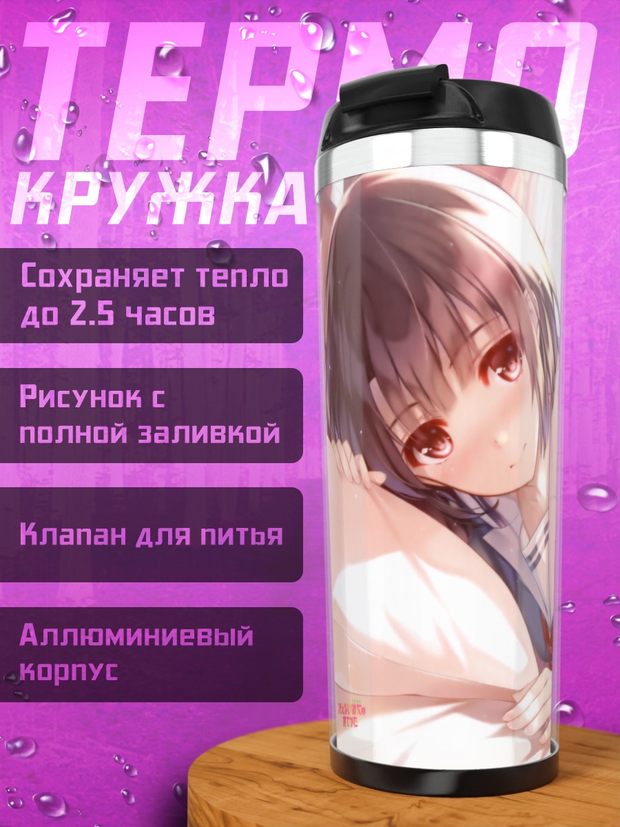Термокружка Мегуми Като в школе
