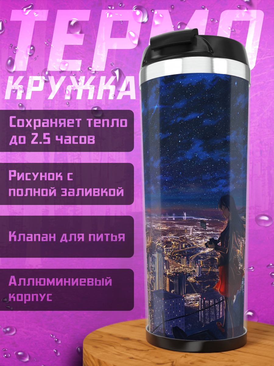 Термокружка Ночной город и звезды