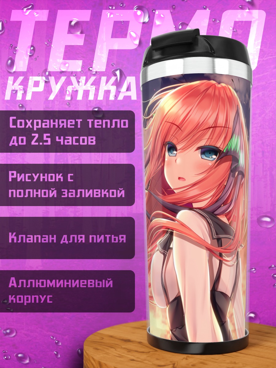Термокружка Нино Накано на закате