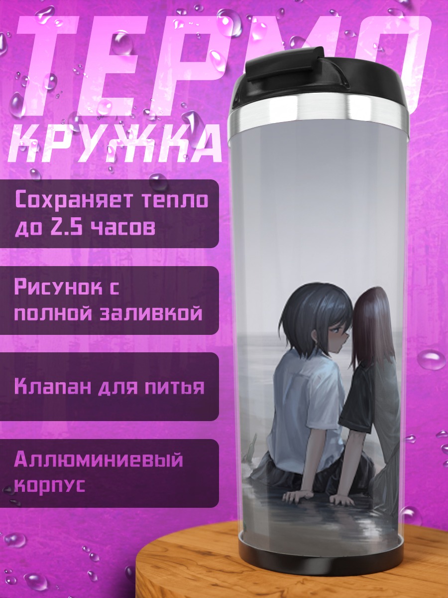 Термокружка Школьницы на берегу