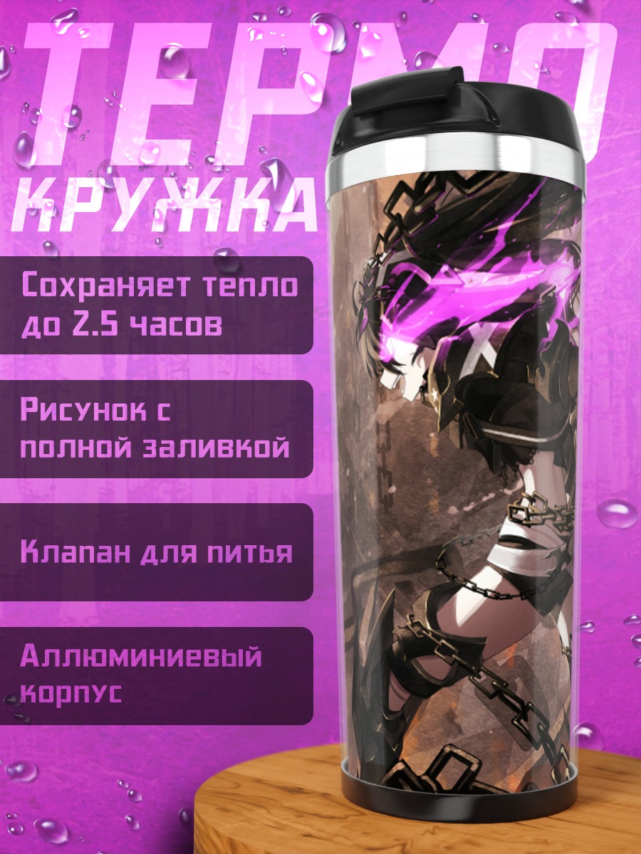 Термокружка Курои Мато в цепях
