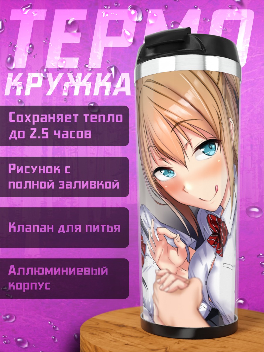Термокружка Школьницы в объятиях