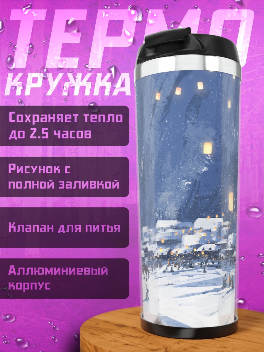 Термокружка Зимняя деревня с фонарями