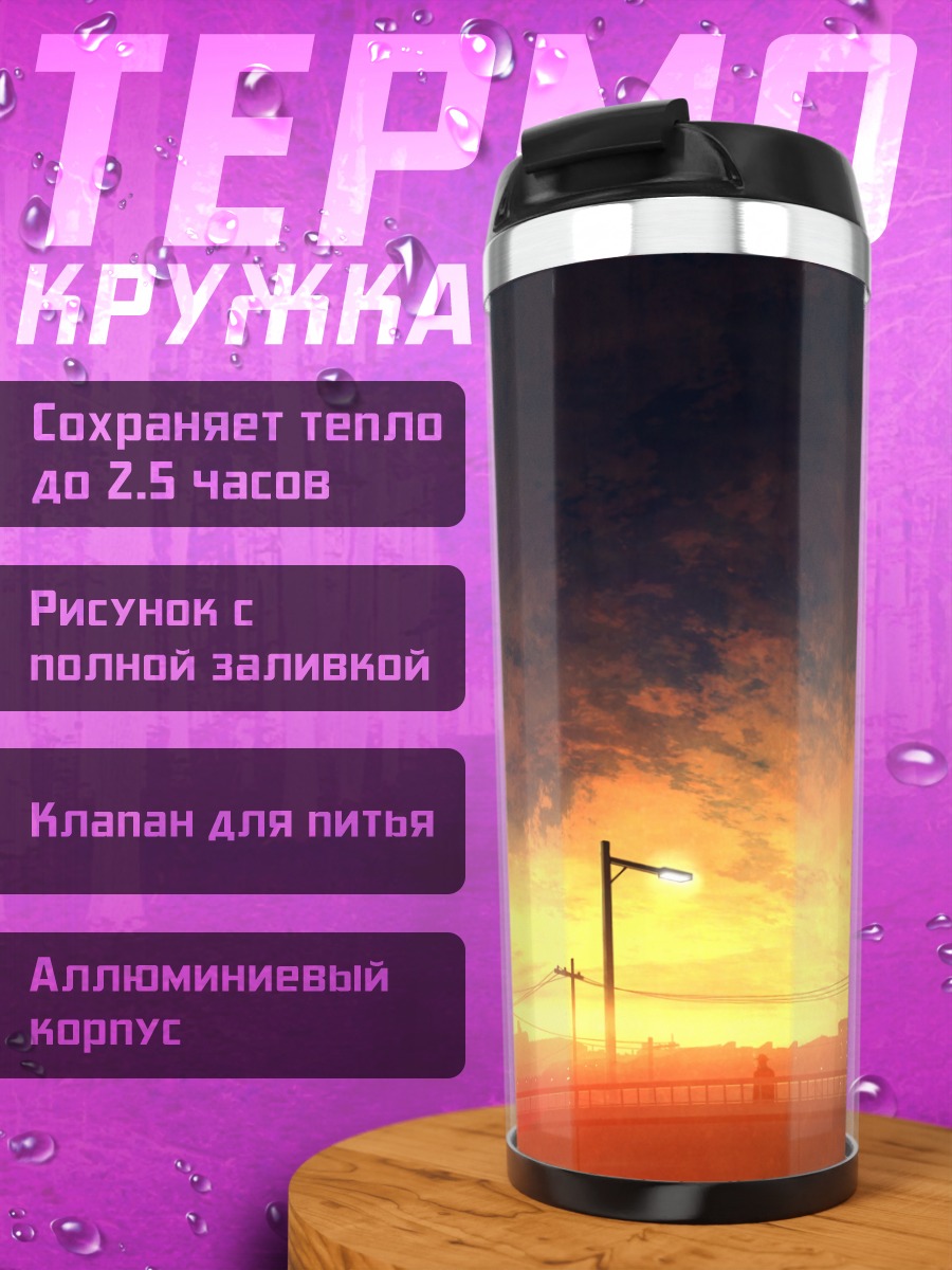 Термокружка Город в закате