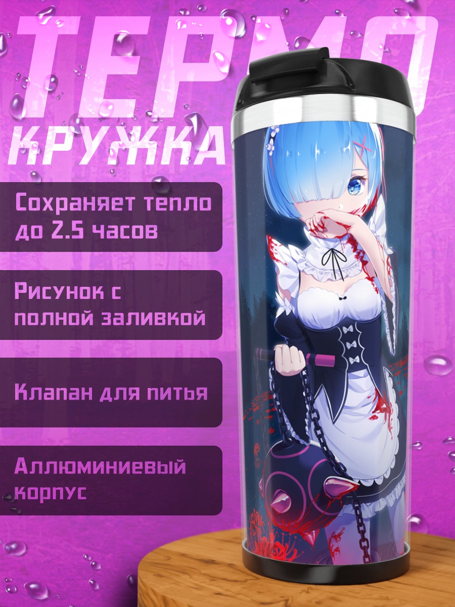 Термокружка Рем в цветах