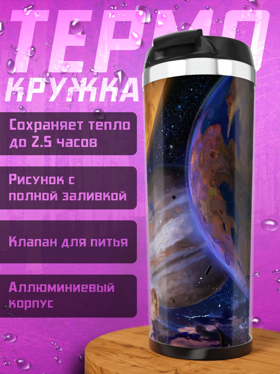 Термокружка Космический закат планет