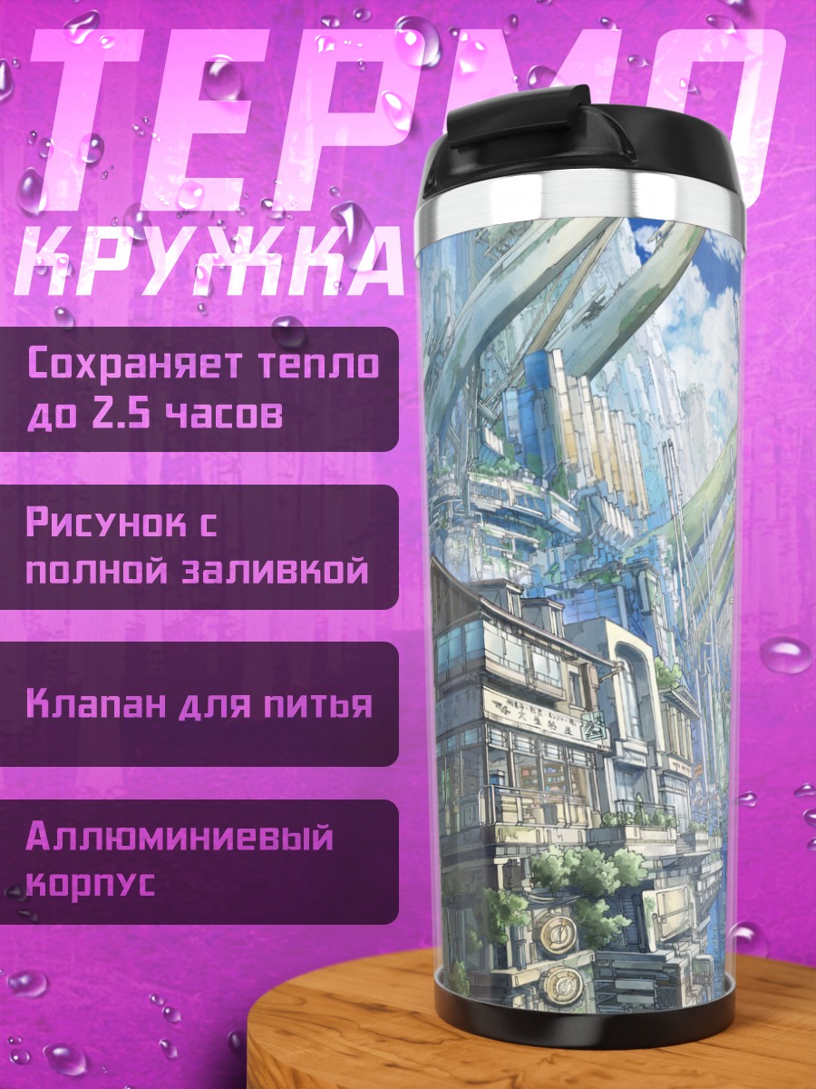 Термокружка Город в облаках