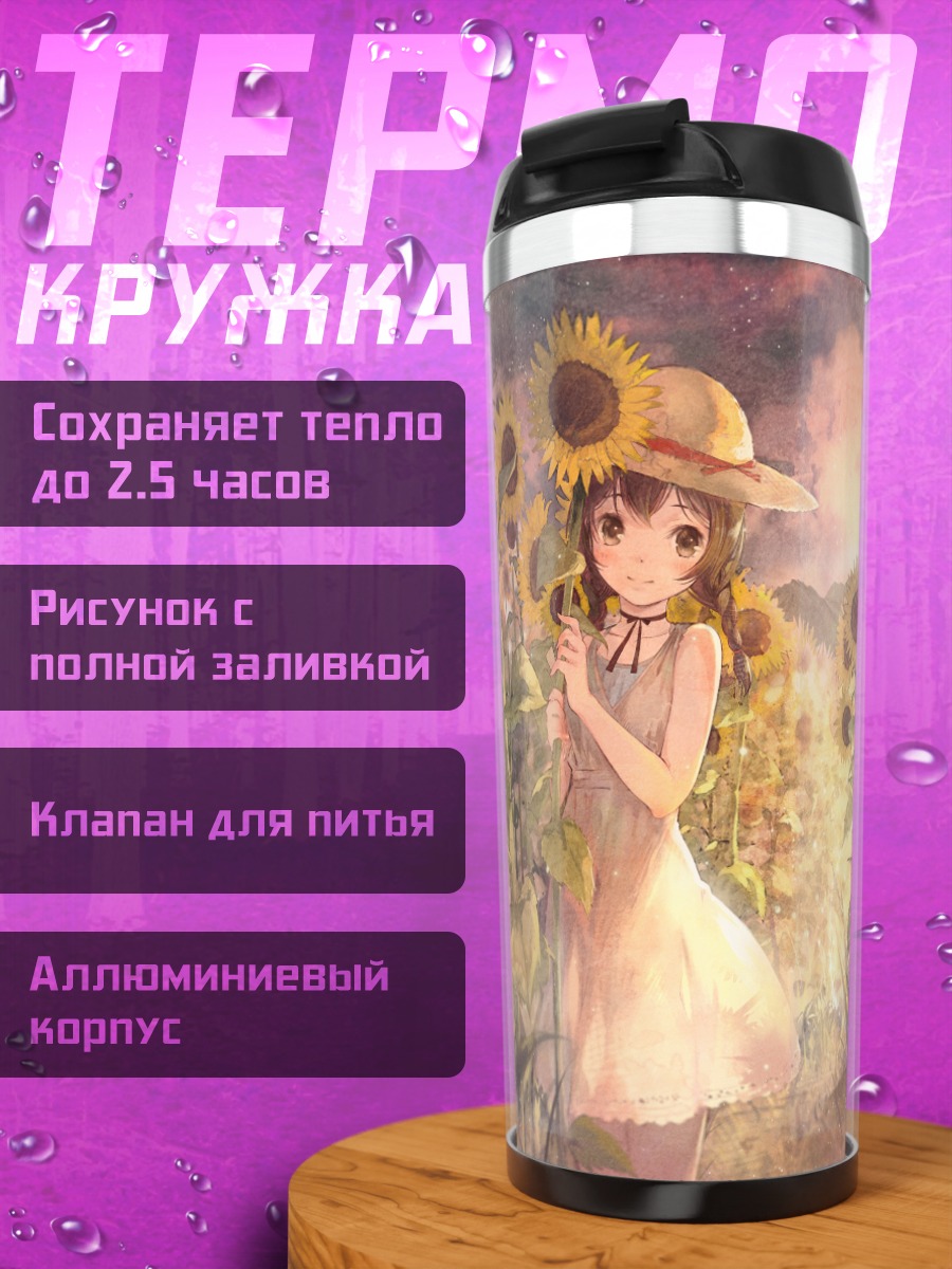 Термокружка Девушка в подсолнухах