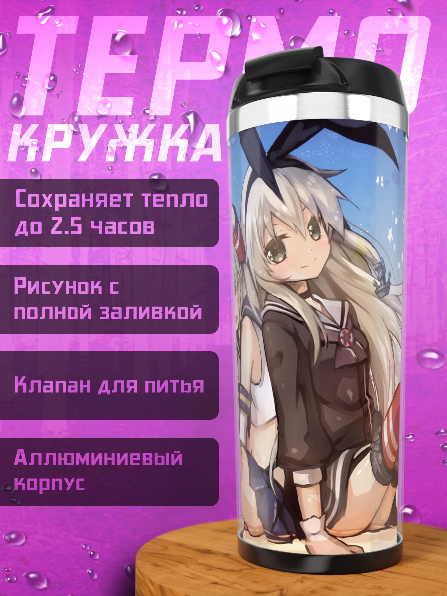 Термокружка Симакадзе и Амацукадзе