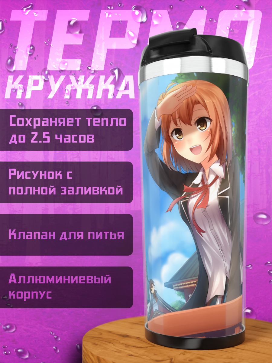 Термокружка Юкино и Юи