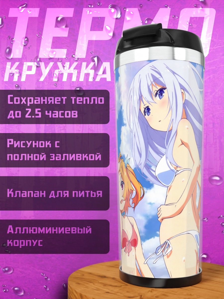 Термокружка Чива и Масузу на пляже