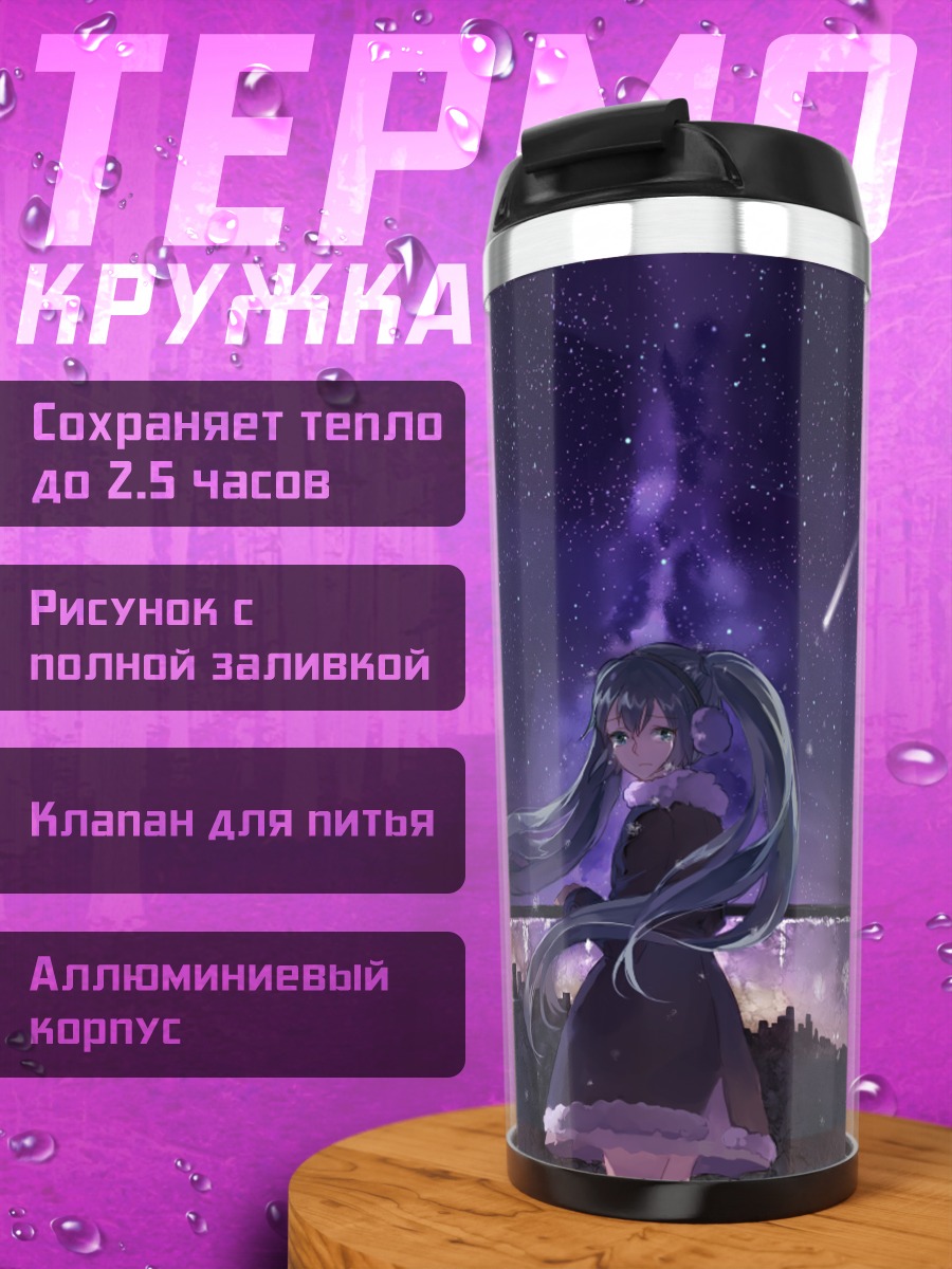 Термокружка Мику Хацунэ под звездами