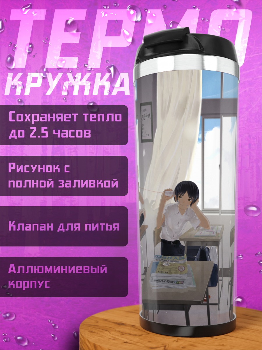 Термокружка Яномэ Вакатаке в классе