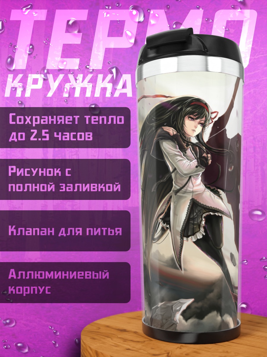Термокружка Акеми Хомура в бою