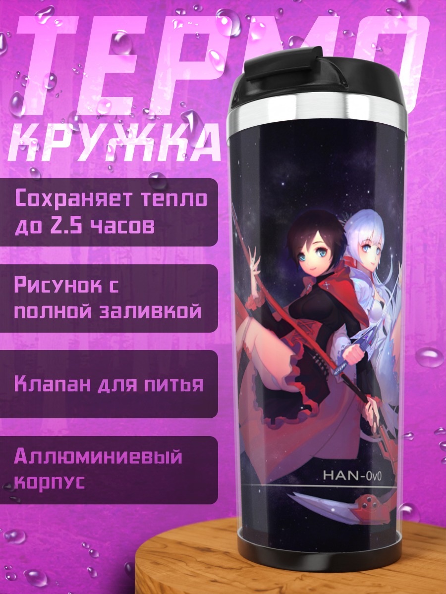 Термокружка Руби Роуз и Вайс