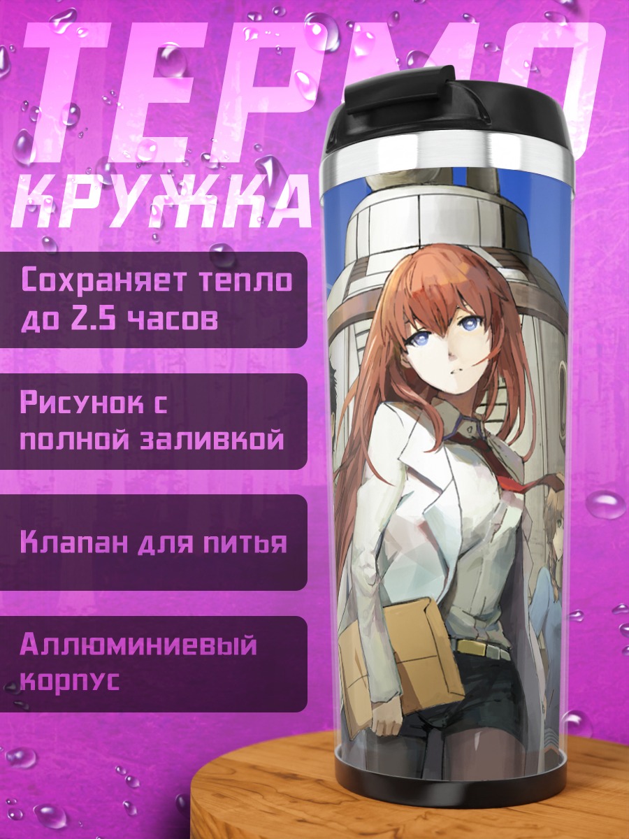 Термокружка Курису Макисэ и команда